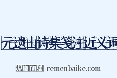 元遗山诗集笺注近义词是什么意思的图片